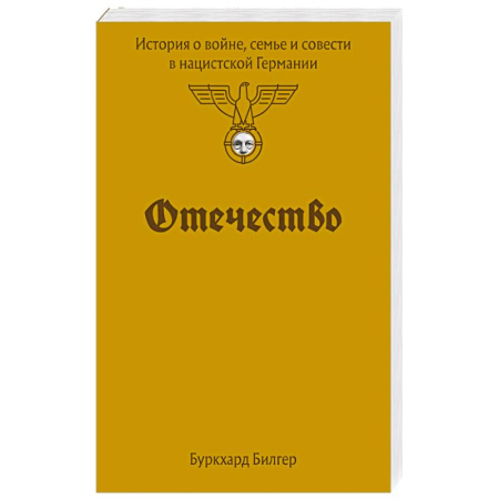 Германия, книга Отечество. История о войне, семье и совести в нацистской Германии купить по низкой цене