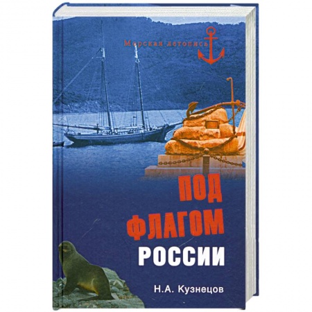 Книги, книга Под флагом России купить по низкой цене