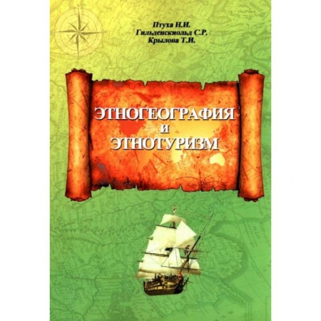 Этнография, книга Этногеография и этнотуризм купить по низкой цене