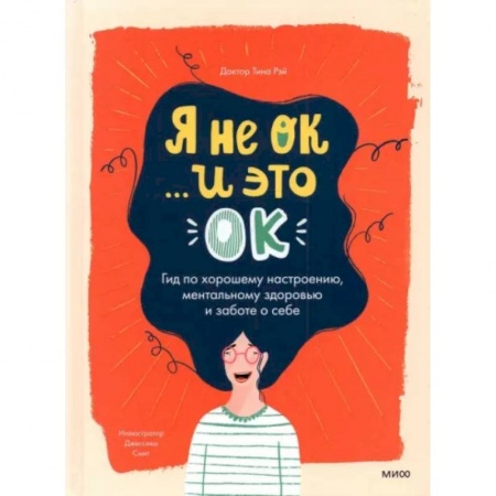 Психология, книга Я не ОК и это ОК. Гид по хорошему настроению купить по низкой цене