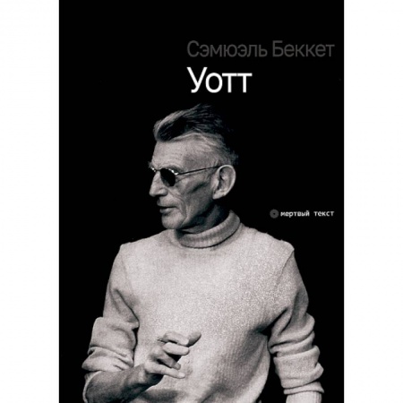 Зарубежная современная проза, книга Уотт купить по низкой цене