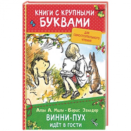 Другие герои, книга Винни-Пух идёт в гости купить по низкой цене