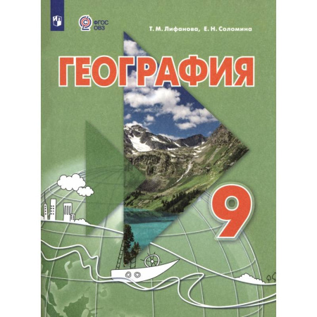Коррекционная педагогика, книга География. 9 класс. Учебник. Адаптированные программы купить по низкой цене