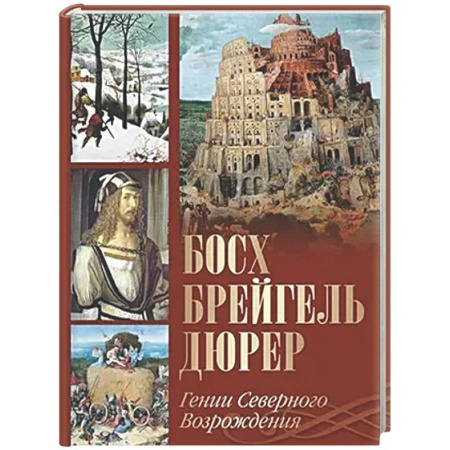 Мемуары, биографии деятелей культуры, искусства, книга Босх, Брейгель, Дюрер. Гении Северного Возрождения купить по низкой цене