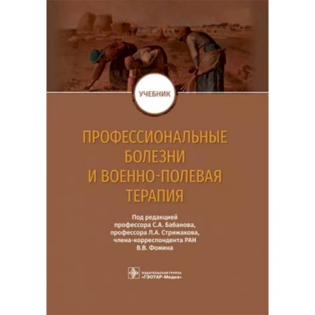 Терапия. Пульмонология, книга Профессиональные болезни и военно-полевая терапия. Учебник купить по низкой цене