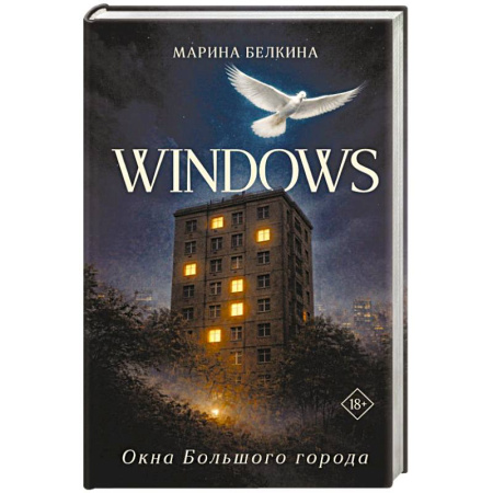 Русское фэнтези, книга Windows. Окна Большого города. купить по низкой цене