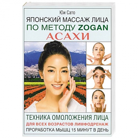 Массаж: лечебный, восточный, книга Японский массаж лица по методу Zogan Асахи купить по низкой цене