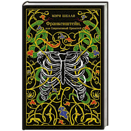 Зарубежная классика, книга Франкенштейн, или Современный Прометей (подарочное издание) купить по низкой цене