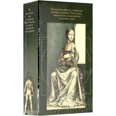 Гадание по картам Таро, книга Таро Мир Леонардо да Винчи (руководство+карты) купить по низкой цене