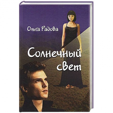Книги, книга Солнечный свет купить по низкой цене