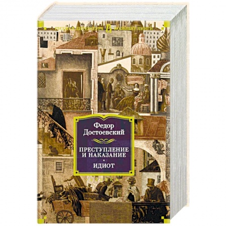 Русская классика, книга Преступление и наказание. Идиот купить по низкой цене