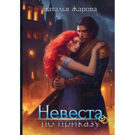 Русское фэнтези, книга Невеста по приказу купить по низкой цене