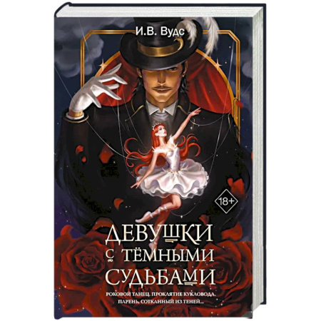 Фантастика, фэнтези, книга Девушки с темными судьбами купить по низкой цене
