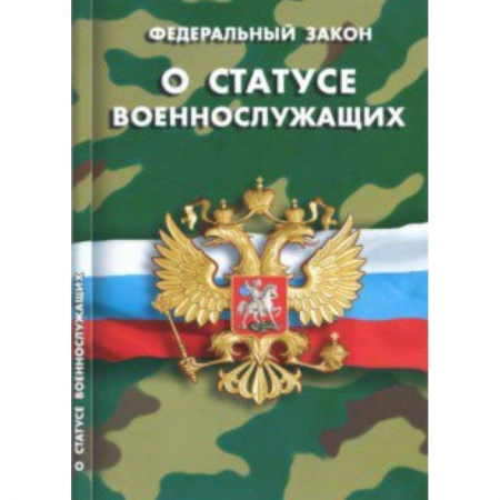 Право. Юриспруденция, книга Федеральный закон 'О статусе военнослужащих' купить по низкой цене