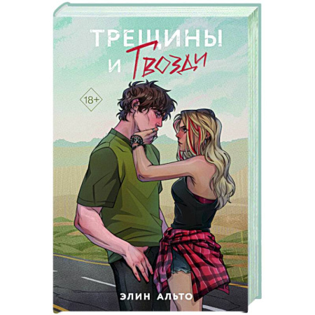 Зарубежный любовный роман, книга Трещины и гвозди купить по низкой цене