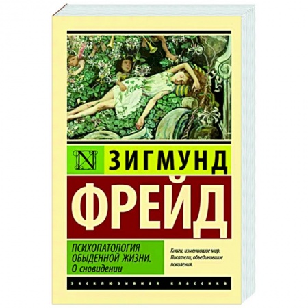 Философия, книга Психопатология обыденной жизни. О сновидении купить по низкой цене