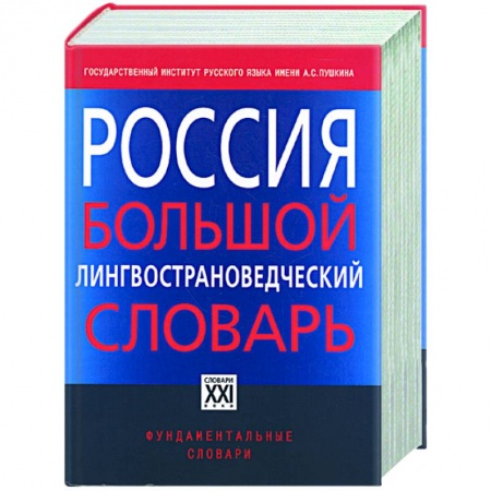 Книги, книга Россия. Большой лингвострановедческий словарь купить по низкой цене