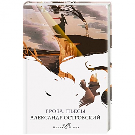 Книги, книга Гроза. Пьесы купить по низкой цене