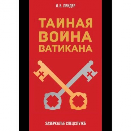 Спецслужбы, спецназ, разведка, книга Тайная война Ватикана купить по низкой цене