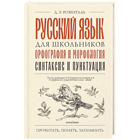 Русский язык. Учебные пособия, книга Русский язык для школьников. Орфография и морфология. Синтаксис и пунктуация купить по низкой цене