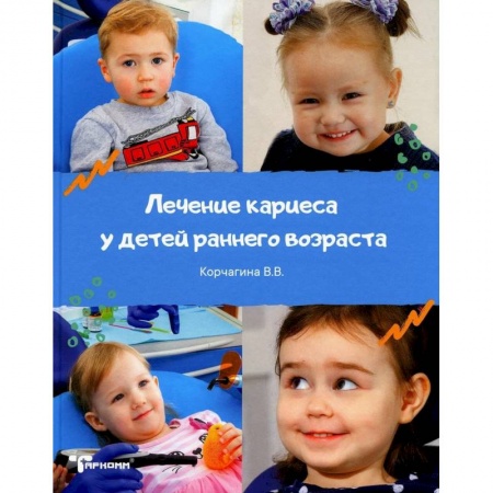 Стоматология, книга Лечение кариеса у детей раннего возраста купить по низкой цене