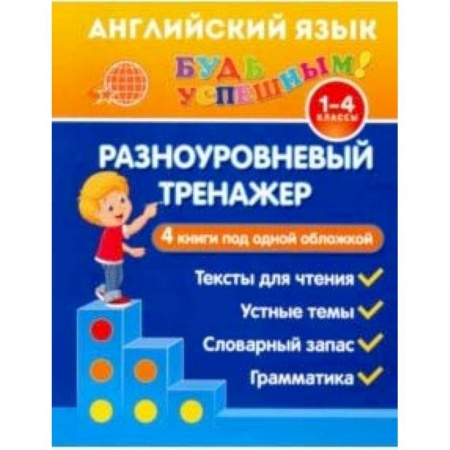 Английский язык, книга Английский язык. 1-4 класс. Разноуровневый тренажер. Устные темы. Словарный запас. Грамматика купить по низкой цене