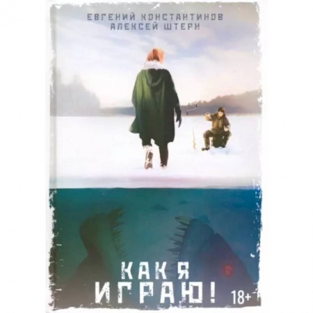 Русское фэнтези, книга Как я играю! купить по низкой цене