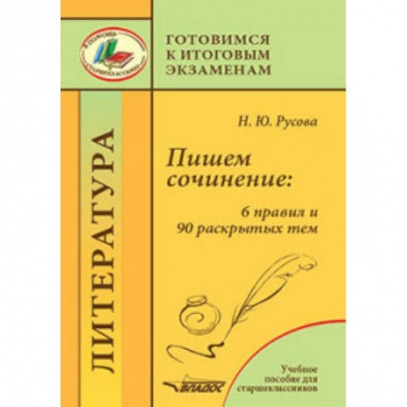 Литература, книга Пишем сочинение. 6 правил и 90 раскрытых тем. Готовимся к итоговым экзаменам. Учебное пособие купить по низкой цене