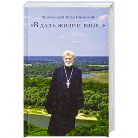 Православие в целом, книга В даль жизни взор… купить по низкой цене