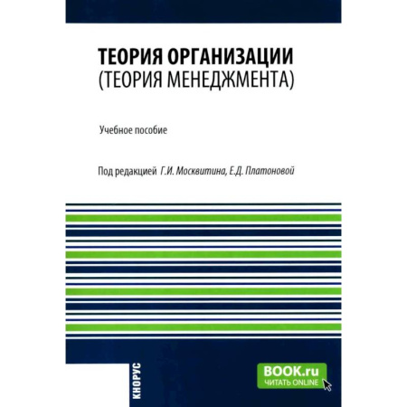 Общий менеджмент, книга Теория организации (теория менеджмента): Учебное пособие купить по низкой цене