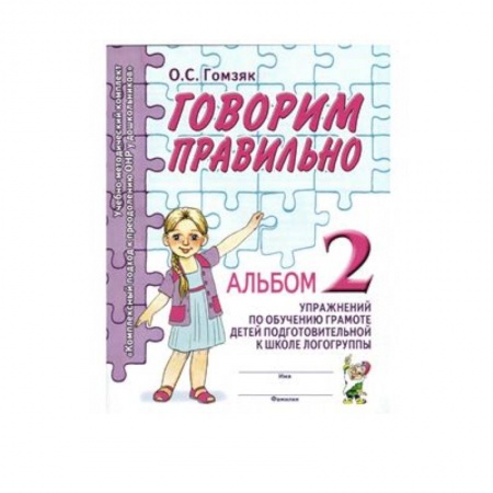 Книги, книга Говорим правильно в 6-7 лет. Альбом 2 упражнений по обучению грамоте детей подготовит. логогруппы купить по низкой цене