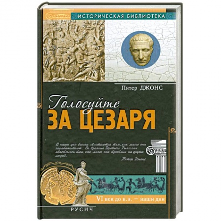 Книги, книга Голосуйте за Цезаря купить по низкой цене