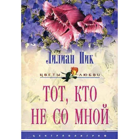 Зарубежный любовный роман, книга Тот кто не со мной купить по низкой цене