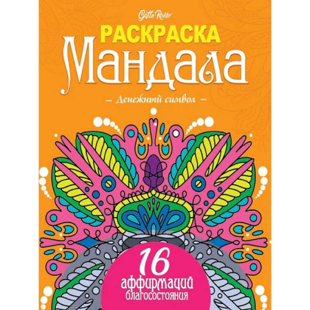 Медитация, книга Gatto Rosso. Раскраска Мандала. Денежный символ купить по низкой цене