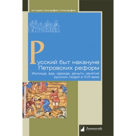 История, книга Русский быт накануне Петровских реформ.Жилище,еда,одежда,деньги,занятия русских людей в XVII в купить по низкой цене