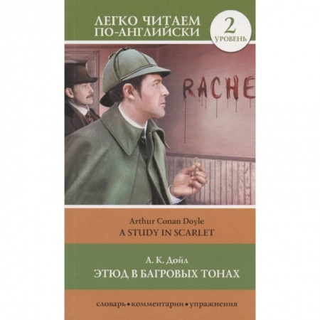 Чтение на английском языке, книга Этюд в багровых тонах. Уровень 2 купить по низкой цене