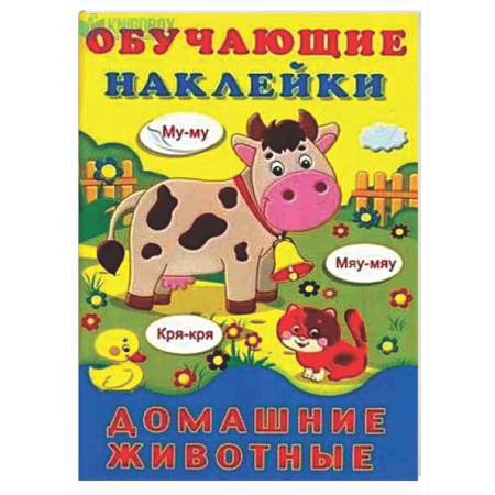 Книжки с наклейками, книга Домашние животные купить по низкой цене