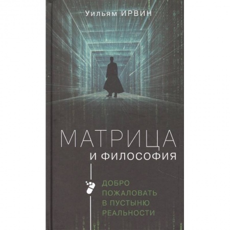 Философия, книга Матрица и философия купить по низкой цене
