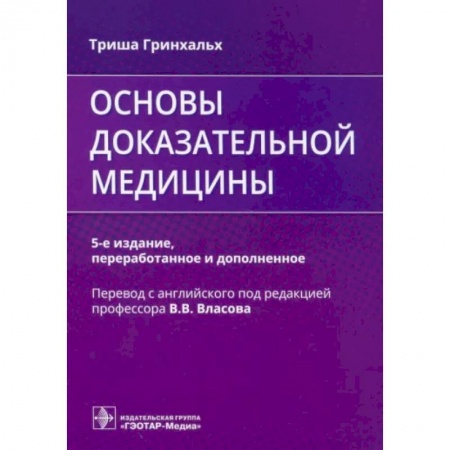 Другие виды специальной медицины, книга Основы доказательной медицины купить по низкой цене