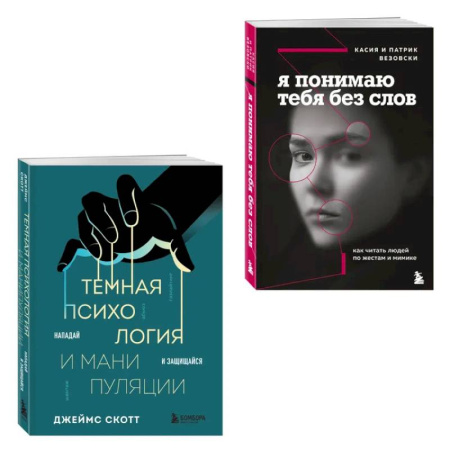Психология, книга Комплект из 2-х книг. Темная психология и манипуляции. Я понимаю тебя без слов купить по низкой цене