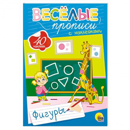 Книги для дошкольников (4-6 лет), книга Веселые прописи с наклейками. Фигуры купить по низкой цене