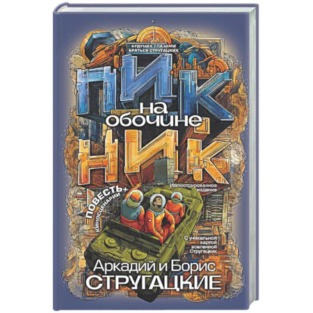 Классическая русская фантастика, книга Пикник на обочине купить по низкой цене