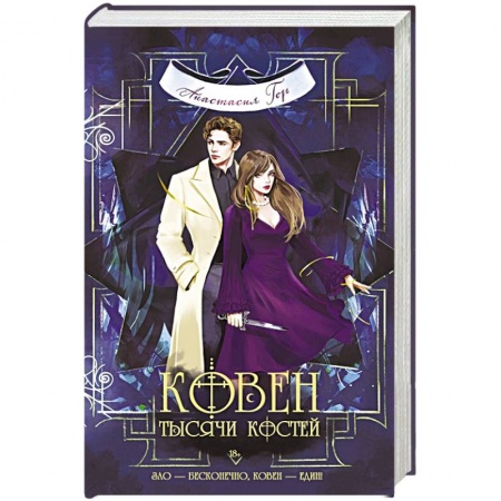 Русское фэнтези, книга Ковен тысячи костей купить по низкой цене