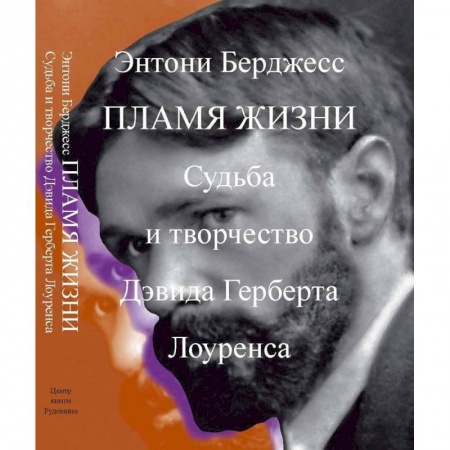 Мемуары, биографии деятелей культуры, искусства, книга Пламя жизни. Судьба и творчество Дэвида Герберта Лоуренса купить по низкой цене