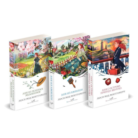 Зарубежная классика, книга Комплект 3 истории об известной Ане из Мезонинов ('Аня из Зеленых Мезонинов', 'Аня из Авонлеи', 'Аня с острова Принца Эдуарда') купить по низкой цене