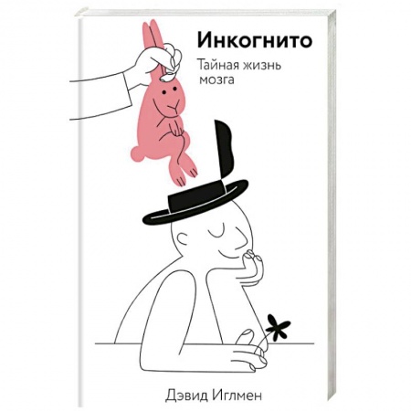 Анатомия. Физиология, книга Инкогнито. Тайная жизнь мозга купить по низкой цене