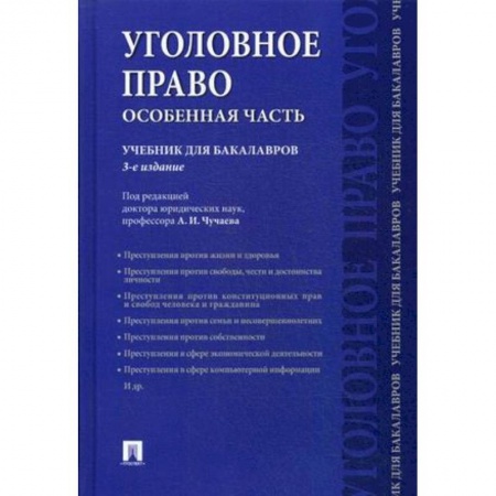 Уголовное и уголовно-процессуальное право, книга Уголовное право. Особенная часть. Учебник для бакалавров купить по низкой цене