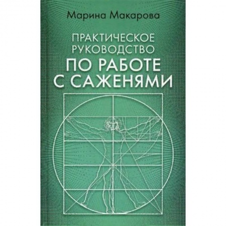 Архитектура, книга Практическое руководство по работе с саженями купить по низкой цене