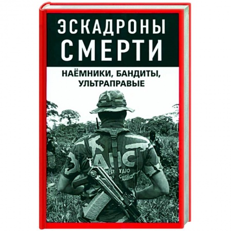 Криминал, книга Эскадроны смерти. Наёмники, бандиты, ультраправые купить по низкой цене