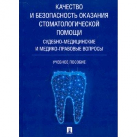 Стоматология, книга Качество и безопасность оказания стоматологической помощи. Судебно-медицинские и медико-правовые купить по низкой цене